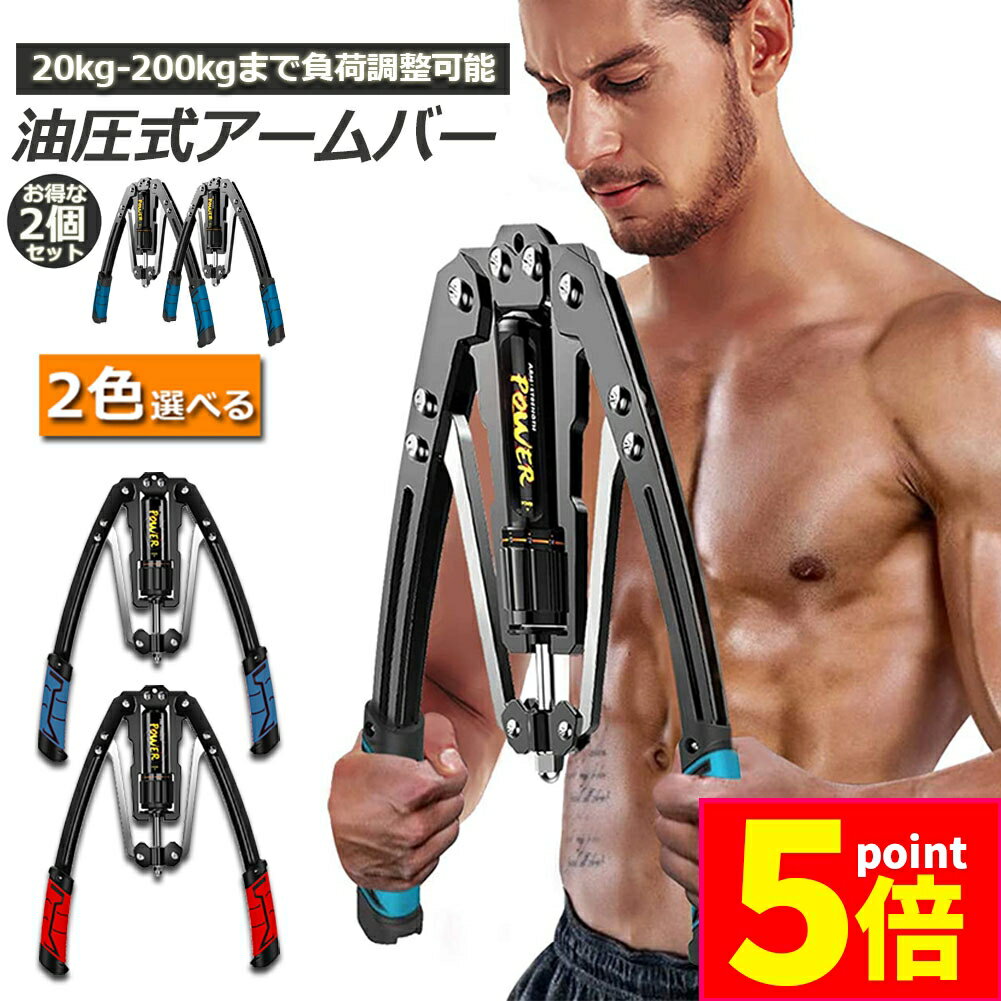 ★期間限定ポイント5倍★筋トレ アームバー 2個セット 油圧式 エキスパンダー 大胸筋トレーニング器具 アームレスリング器具 筋トレグッズ 安全 大胸筋 腹筋 ...