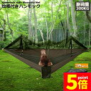 ★P5倍 マラソンセール★ハンモック 蚊帳付き 一体型 かや 虫対策 蚊よけ 超軽量 吊り 通気 快適 軽量 耐荷重300kg 丈夫 子供 大人 キャンプ用品 ...