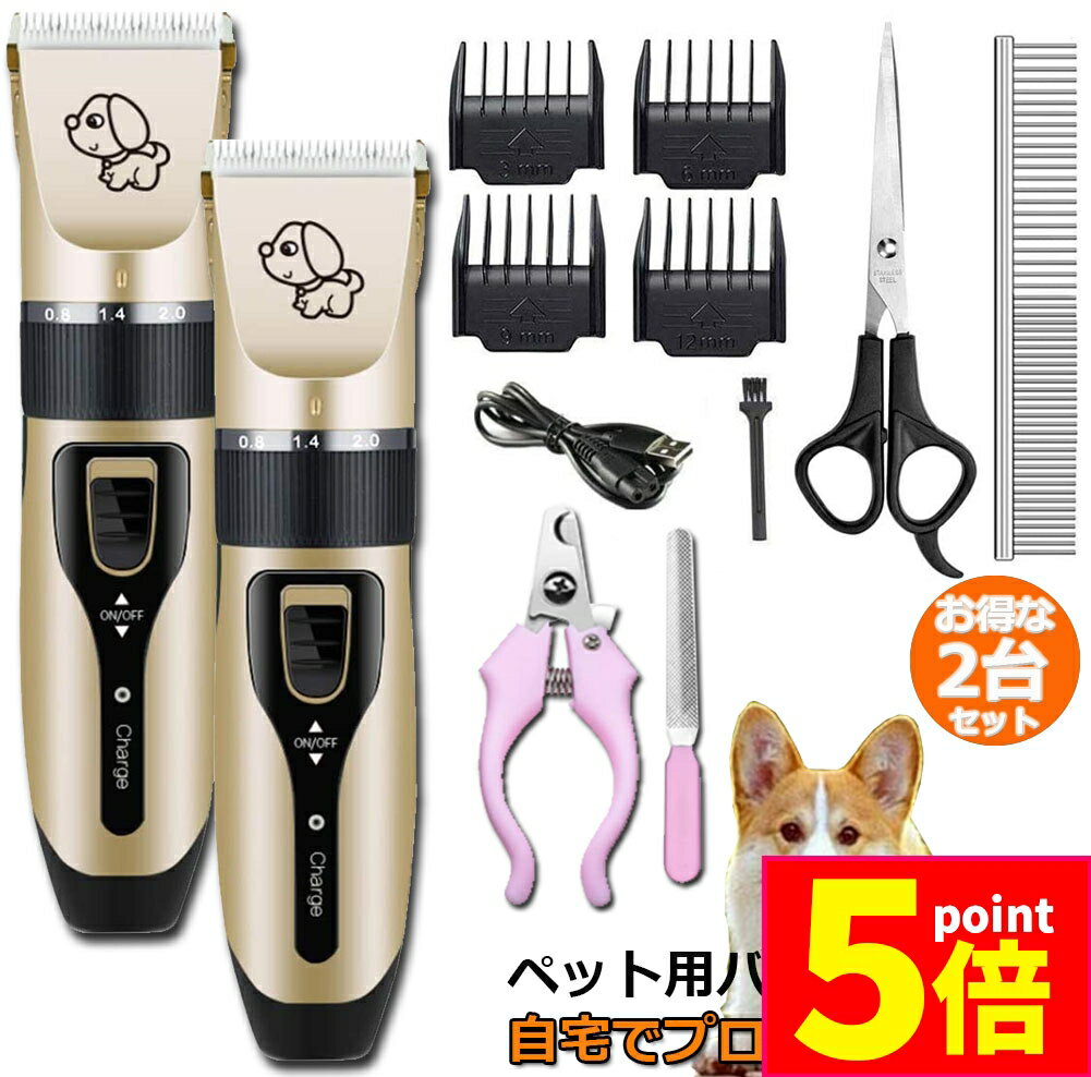 ★期間限定ポイント5倍★ペット用バリカン 2個セット 犬用バリカン 猫用バリカン プロ用 家庭用 トリミング 11点セット USB充電 4段速度調節 低騒音 大容量バッテリー 電気量ディスプレイ 取り外す可能カッター 長さ調節可能 ペット用