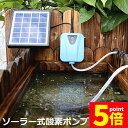 ★P5倍 マラソンセール★ソーラーポンプ エアポンプ 酸素ポンプ ソーラー充電式 屋外 ソーラー 吐出量毎分2L 水槽 釣り池 水族館 静音 電源不要 送料無料