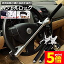 ★P5倍 マラソンセール★ハンドルロック 2個セット カーロック ステアリングロック 愛車 盗難防止 防犯用 自動車 セキュリティー 軽自動車 乗用車 普通車 ...