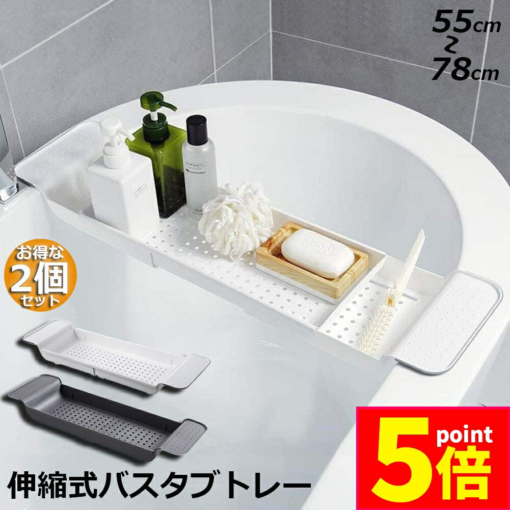 ★期間限定ポイント5倍★バスタブトレー 2個セット バスタブラック 浴室用ラック お風呂 物置 バステーブル バスラック バスグッズ バスブックスタンド 伸縮式...