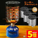 ★P5倍 マラソンセール★ヒーターアタッチメント 3台セット シングルバーナー バーナーストーブ コンロヒーター 遠赤外線 ヒーター アタッチメント ストーブヒ...
