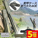 ★期間限定ポイント5倍★釣竿ケース フィッシングバッグ 2個セット ロッドケース折畳 釣り用ロッドケース 大容量 竿袋 収納 持ち運び便利 釣り 1.5m 肩掛...