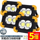 ★P5倍 マラソンセール★作業灯 投光器 4台セット ワークライト LED 充電式 20W ポータブル 緊急照明 屋外照明usb 充電式 LED投光器 自動車整備 アウトドア キャンプ 旅行 夜釣り ランニング 防災 地震 バッテリー付き