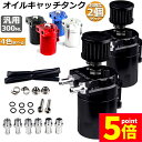 ★P5倍 マラソンセール★オイルキャッチタンク 2個セット 汎用 アルミ製 オイルキャッチ バッフル付き ブリーザーフィルター ホース付属 フラットヘッド 円柱...