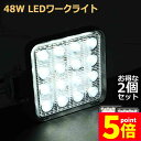 ★P5倍 マラソンセール★作業灯 2個セット LED ワークライト 48W 12v/24v兼用 防水防塵 夜釣り 夜間作業 トラクター用 広角照射 ホワイト 角型 LEDワークライト 48W LED作業灯 広角タイプ 16連 新設計 防水
