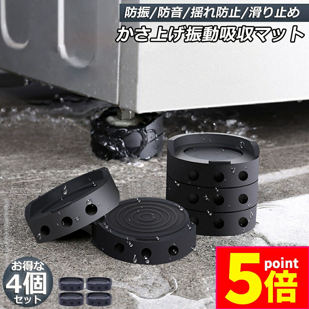 ★期間限定ポイント5倍★洗濯機用防振マット 振動吸収マット 洗濯機 4個セット かさ上げ 防振ゴム 防振マット 高さ調整 底上げ 防振 防音 揺れ防止 滑り止め...