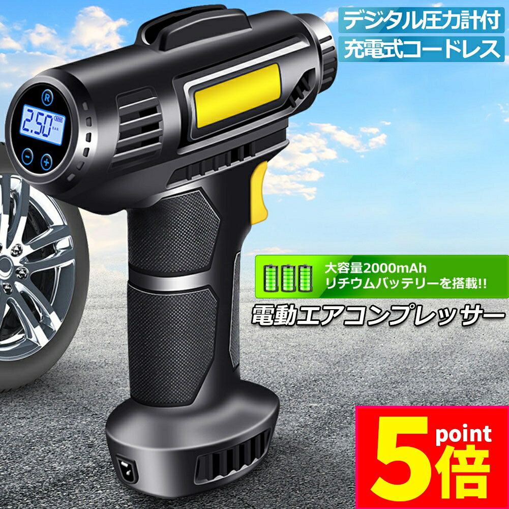 ★期間限定ポイント5倍★エアコンプレッサー 電動 充電式 エアコンプレッサー エアーポンプ コードレス ..