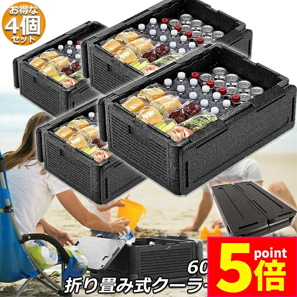 ★期間限定ポイント5倍★クーラーボックス 4個セット 折り畳み式 大容量 60L クーラーバッグ 保冷 保温 収納ボックス クーラーbox 保冷バッグ エコバッ...