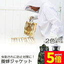 ★P5倍 マラソンセール★養蜂用 防護服 蜂防護服 養蜂ジャケット 帽子 プロ防護服 ハチ防護服 蜂の巣 駆除 フェイスネット付き 蜂巣 害虫駆除 ガーデニング...