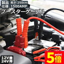 ★P5倍 マラソンセール★ブースターケーブル ジャンパーケーブル 2.5M 1500A 安全性 耐久性 耐熱防寒 幅広い車種 12V 24 バッテリー上がり 電気 緊急 軽自動車 普通車 ワニ口クリップ