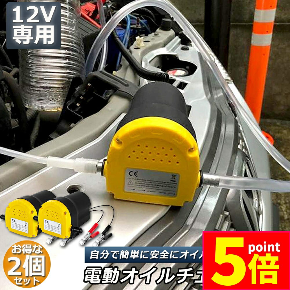 ★期間限定ポイント5倍★オイルチェンジャー 2個セット 電動 オイル交換 電動式 ポンプ エンジン バイク ..