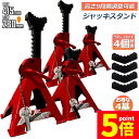 ★P5倍 マラソンセール★ジャッキスタンド 4基セット ラバーパッド付き ジャッキアップ スタンド 3t 最低位280mm 最高位415mm 9段階 調節可能 ...