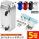 ★P5倍 マラソンセール★オイルキャッチタンク 汎用 アルミ製 オイルキャッチ ブリーザーフィルター ホース付属 フラットヘッド ホース ホース付属 350ml...