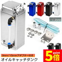 ★P5倍 マラソンセール★オイルキャッチタンク 汎用 2個セット アルミ製 オイルキャッチ ブリーザーフィルター ホース付属 フラットヘッド ホース ホース付属...