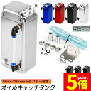 ★P5倍 マラソンセール★オイルキャッチタンク 汎用 3個セット アルミ製 オイルキャッチ ブリーザーフィルター ホース付属 フラットヘッド ホース ホース付属...