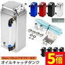 ★P5倍 マラソンセール★オイルキャッチタンク 汎用 4個セット アルミ製 オイルキャッチ ブリーザーフィルター ホース付属 フラットヘッド ホース ホース付属...
