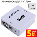 ★P5倍 マラソンセール★VGA to HDMI 変換アダプタ 変換コンバーター VGA to HDMI 変換器 VGA 入力 HDMI出力 VGA-HDMI USBケーブル付き 1080p 720p対応 HD解像度 音声転送 Window