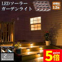 ★P5倍 マラソンセール★ソーラーライト 屋外 防水 照明 ガーデンライト 12個セット デッキライト フットライト LED 明るい 自動点灯 センサー 電球色 昼白光 置き型 ガーデン LEDライト 芝生 歩道 庭 送料無料