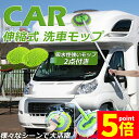 ★P5倍 スーパーセール★洗車モップ 伸縮タイプ 洗車ブラシ カーボディ 柄付き 洗車手袋 ボディ用 ホイール用 トラック用 ホイール モップ マイクロ タイヤホイール 伸縮 大型車 車 伸縮 洗車 傷つかない 洗車用品 掃除 ダスター 汚