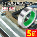 ★P5倍 マラソンセール★導電性アルミテープ 幅25mm×長さ20m×厚さ0.1mm アルミ箔粘着テープ 導電 アルミテープ 静電気除去 アルミテープチューン 耐熱 強粘着 厚手 両面導電性 両面伝導性 送料無料