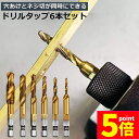 ★P5倍 マラソンセール★ドリルビット タップドリルビット 六角軸 ネジ切り 6本セット 面取りタップ 穴あけ タップセット HSS高速度鋼 スパイラル M3 ...