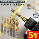 ★P5倍 マラソンセール★ドリルビット タップドリルビット 3セット 六角軸 ネジ切り 6本セット 面取りタップ 穴あけ タップセット HSS高速度鋼 スパイラ...