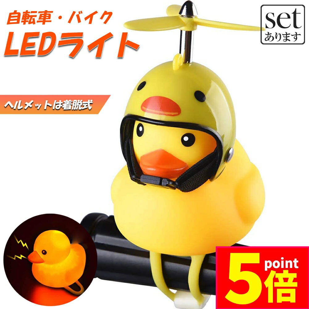 楽天アナミ楽天市場店★期間限定ポイント5倍★「ランキング受賞！」 自転車ライト 黄色アヒル 可愛い 自転車ベル プロペラ搭載 音が出る ライト点滅 夜間走行に バイク 車にも ヘルメットにプロペラ付き 車内インテリア 取付簡単 夜間