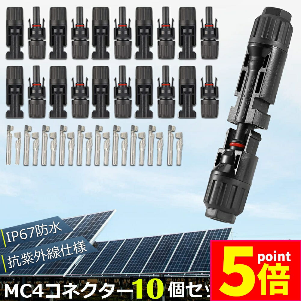 ★期間限定ポイント5倍★MC4 コネクター 10個セット ソーラーパネル用 コネクター ソーラーパネル接続用 ..