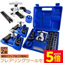 ★P5倍 マラソンセール★フレアツール フレアリングツールセット 2セット フレアリング加工 修繕 パイプ加工 フレアツールキット ラチェット式フレアツール 偏心式 チューブカッター バリ取りナイフ アルミニウム マイルド鋼 パイプ用