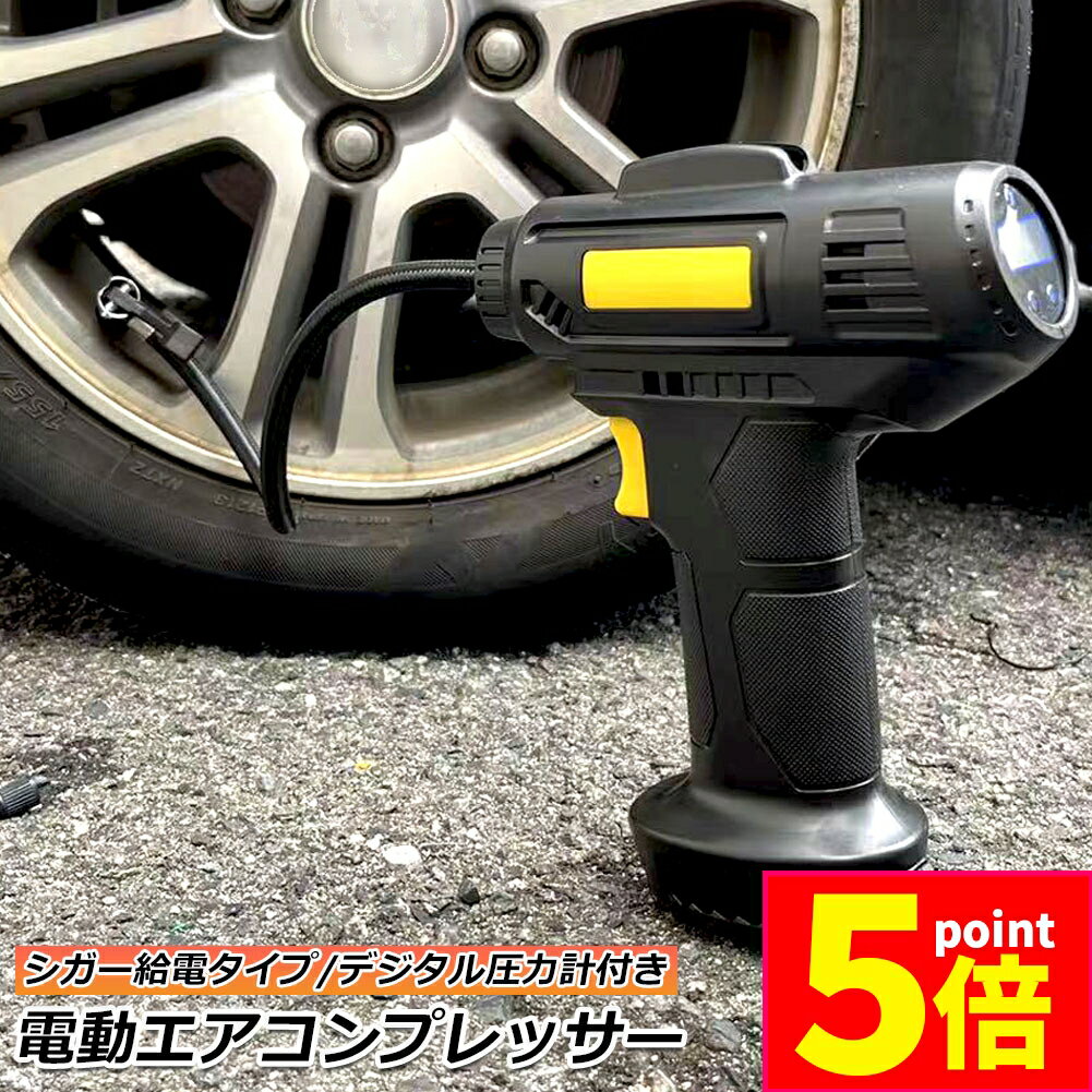 ★期間限定ポイント5倍★エアーコンプレッサー 小型 12V 電動 シガー給電式 エアコンプレッサー エアーポ..