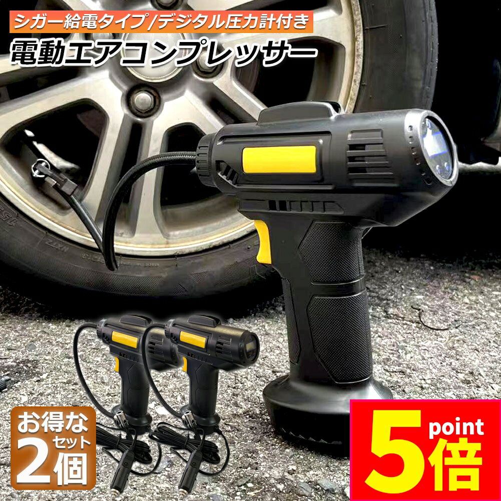 ★期間限定ポイント5倍★エアーコンプレッサー 小型 12V 電動 2個セット シガー給電式 エアコンプレッサ..