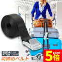 ★P5倍 マラソンセール★荷締めベルト 荷締バンド 荷締機 固定ベルト 結束バンド バンド 梱包 ベルト 固定バンド 多用途 引越し 運搬用 使用簡単 幅25mm 長さ1m 地震対策グッズ 送料無料