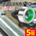★P5倍 マラソンセール★導電性アルミテープ 幅50mm×長さ20m×厚さ0.1mm アルミ箔粘着テープ 導電 アルミテープ 静電気除去 アルミテープチューン 耐熱 強粘着 厚手 両面導電性 両面伝導性 送料無料