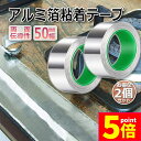 ★P5倍 マラソンセール★導電性アルミテープ 2個セット 幅50mm×長さ20m×厚さ0.1mm アルミ箔粘着テープ 導電 アルミテープ 静電気除去 アルミテープチューン 耐熱 強粘着 厚手 両面導電性 両面伝導性 送料無料