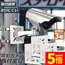 ★ポイント5倍 マラソンセール★防犯カメラ ポール 取付金具 3個セット ブラケット スタンド ハウジング 穴開け不要 監視カメラ ダミー ハウジング ブラケッ...