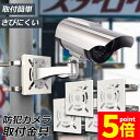 ★ポイント5倍 マラソンセール★防犯カメラ ポール 取付金具 4個セット ブラケット スタンド ハウジング 穴開け不要 監視カメラ ダミー ハウジング ブラケッ...