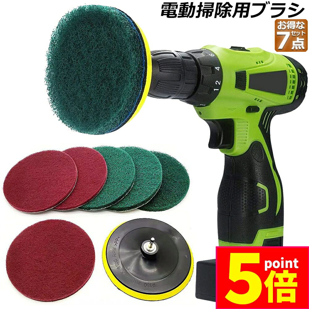 ★期間限定ポイント5倍★【ランキング受賞！】 電動掃除用ブラシ ドリルブラシ 7点セット 電動 ポリッシ..