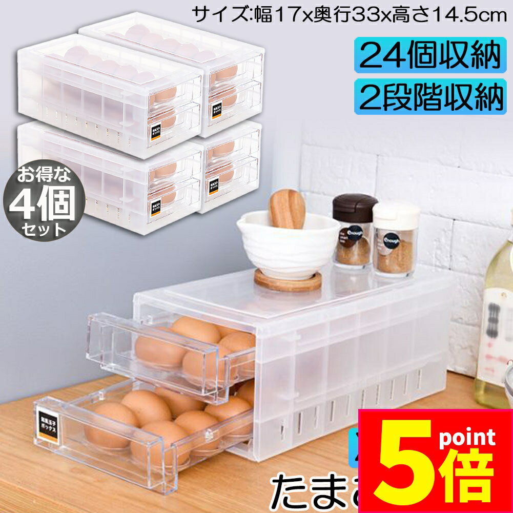 ★期間限定ポイント5倍★卵ケース 冷蔵庫 引き出し 4個セット 卵入れ 冷蔵庫用 卵ボックス 卵収納 卵容器 エッグホルダー 24個収納 大容量 クリア 透明ボックス 卵容器 収納 ホルダー アウトドア たまごケース