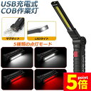 ★P5倍 マラソンセール★作業灯 投光器 ワークライト LED COB 充電式 ポータブル 緊急照明 usb 充電式 LED投光器 自動車整備 アウトドア キャンプ 旅行 夜釣り ランニング 防災 地震 360°角度調整可能 マグネット付