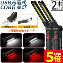 ★P5倍 マラソンセール★作業灯 投光器 ワークライト 2本セット LED COB 充電式 ポータブル 緊急照明 usb 充電式 LED投光器 自動車整備 アウトドア キャンプ 旅行 夜釣り ランニング 防災 地震 360°角度調整可能