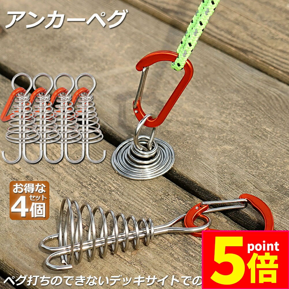 ★期間限定ポイント5倍★アンカーペグ 4個セット ウッドデッキベグ テントペグ ウッド デッキ ペグ アンカー ペグ フック アルミ 金具 留め具 キャンプ テ...