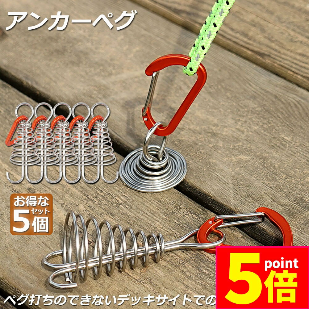 ★期間限定ポイント5倍★アンカーペグ 5個セット ウッドデッキベグ テントペグ ウッド デッキ ペグ アンカー ペグ フック アルミ 金具 留め具 キャンプ テ...
