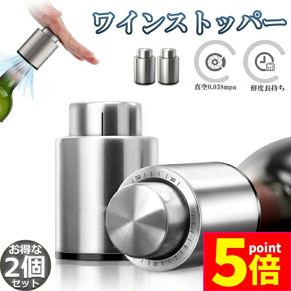 ★期間限定ポイント5倍★ワインストッパー ワインキーパー ワインセーバー 2個セット ワイン栓 保存器具..