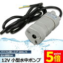 ★P5倍 マラソンセール★水中ポンプ12v 海水 小型 水道水 地下水 排水ポンプ 循環ポンプ 汲み上げ 水ポンプ 給水ポンプ 家庭用 散水ポンプ ポンプ 流量...