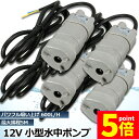 ★P5倍 マラソンセール★水中ポンプ12v 4個セット 海水 小型 水道水 地下水 排水ポンプ 循環ポンプ 汲み上げ 水ポンプ 給水ポンプ 家庭用 散水ポンプ ...