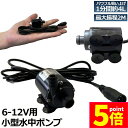 ★P5倍 マラソンセール★水中ポンプ 小型 ミニポンプ 汲み上げ 水ポンプ 給水ポンプ 排水ポンプ 循環ポンプ 空焼き防止 水陸両用 静音 水槽 水 ポンプ 排...