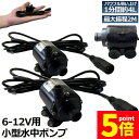 ★P5倍 マラソンセール★水中ポンプ 小型 2個セット ミニポンプ 汲み上げ 水ポンプ 給水ポンプ 排水ポンプ 循環ポンプ 空焼き防止 水陸両用 静音 水槽 水...