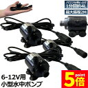 ★P5倍 マラソンセール★水中ポンプ 小型 3個セット ミニポンプ 汲み上げ 水ポンプ 給水ポンプ 排水ポンプ 循環ポンプ 空焼き防止 水陸両用 静音 水槽 水...
